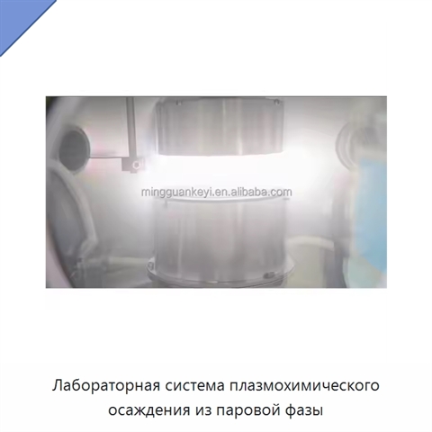 Лабораторная система плазмохимического осаждения из паровой фазы