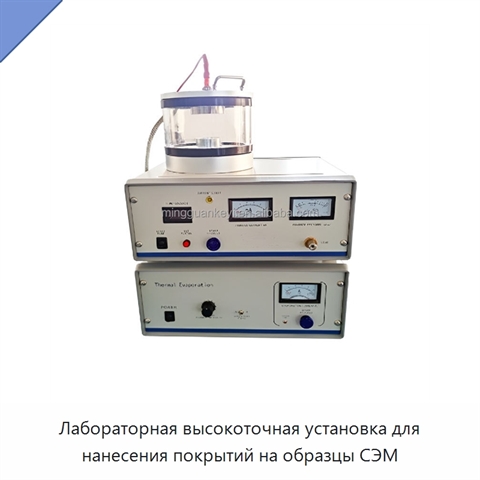 Лабораторная высокоточная установка для нанесения покрытий на образцы СЭМ