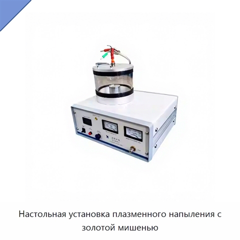 Настольная установка плазменного напыления с золотой мишенью