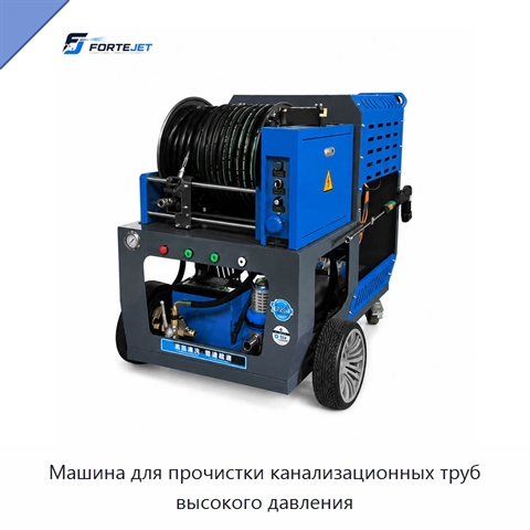 Машина для прочистки канализационных труб высокого давления