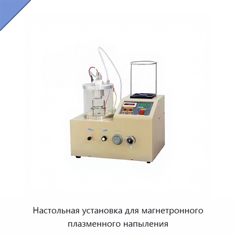 Настольная установка для магнетронного плазменного напыления