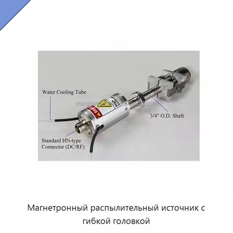 Магнетронный распылительный источник с гибкой головкой