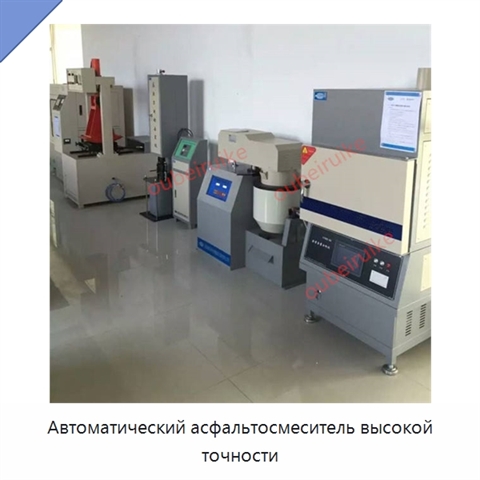 Автоматический асфальтосмеситель высокой точности