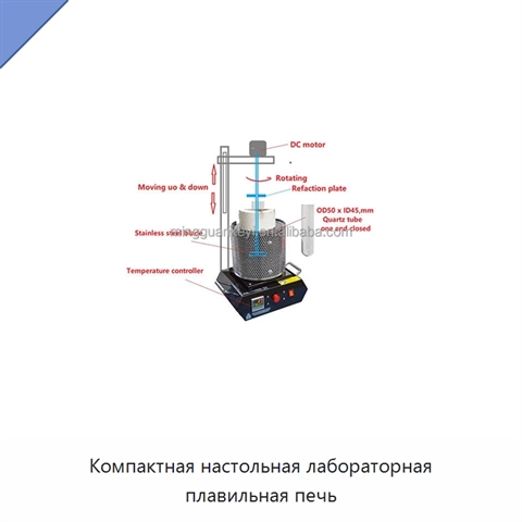 Компактная настольная лабораторная плавильная печь