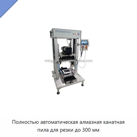 Полностью автоматическая алмазная канатная пила для резки до 300 мм