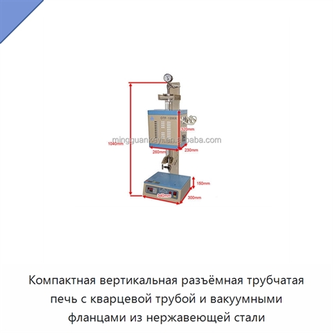 Компактная вертикальная разъёмная трубчатая печь с кварцевой трубой и вакуумными фланцами из нержавеющей стали