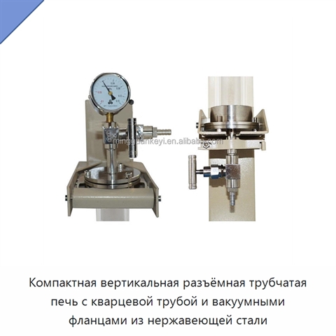 Компактная вертикальная разъёмная трубчатая печь с кварцевой трубой и вакуумными фланцами из нержавеющей стали
