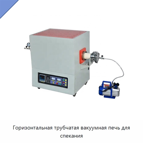 Горизонтальная трубчатая вакуумная печь для спекания