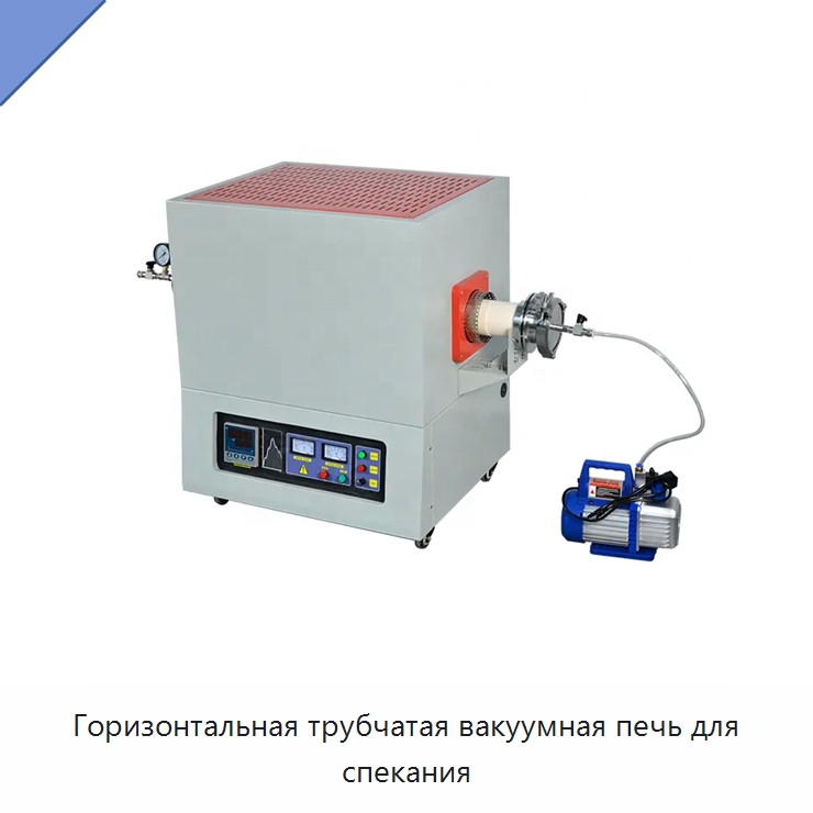 Горизонтальная трубчатая вакуумная печь для спекания — Лабораторное нагревательное оборудование