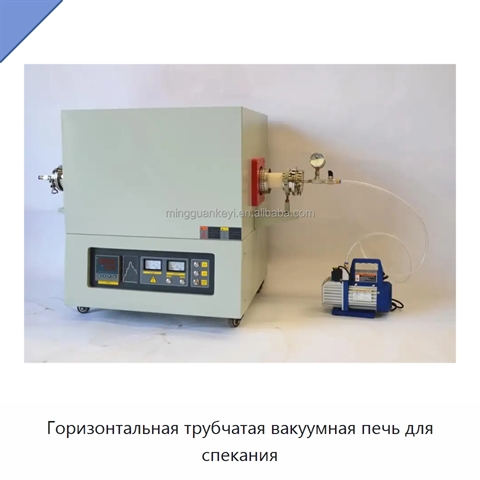 Горизонтальная трубчатая вакуумная печь для спекания