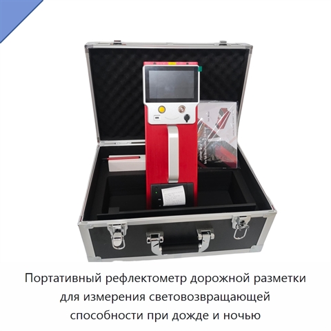 Портативный рефлектометр дорожной разметки для измерения световозвращающей способности при дожде и ночью