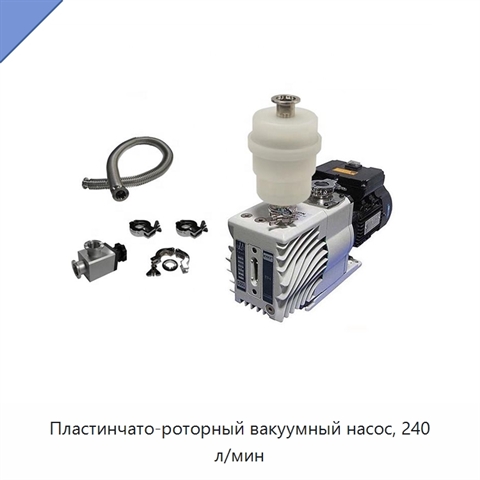 Пластинчато-роторный вакуумный насос, 240 л/мин