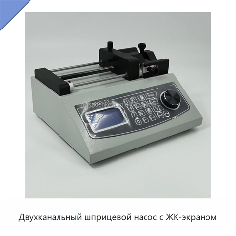 Двухканальный шприцевой насос с ЖК-экраном