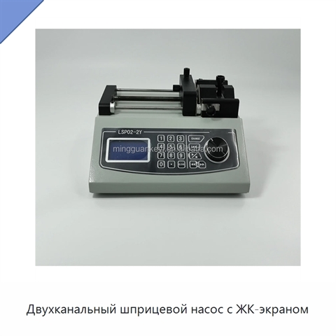 Двухканальный шприцевой насос с ЖК-экраном