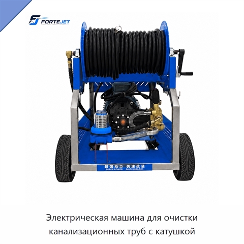 Электрическая машина для очистки канализационных труб с катушкой