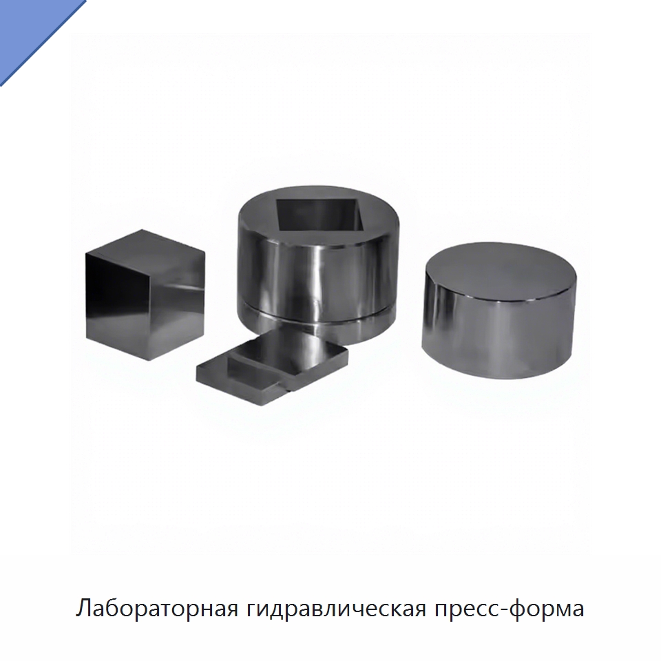 Лабораторная гидравлическая пресс-форма — Специальные лабораторные принадлежности
