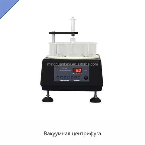 Вакуумная центрифуга