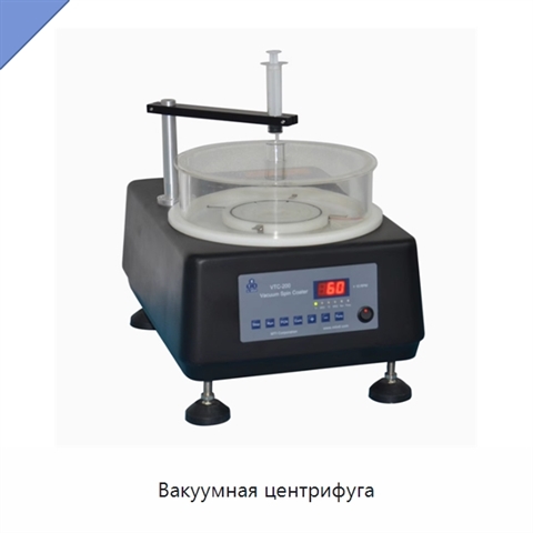 Вакуумная центрифуга