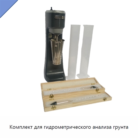 Комплект для гидрометрического анализа грунта