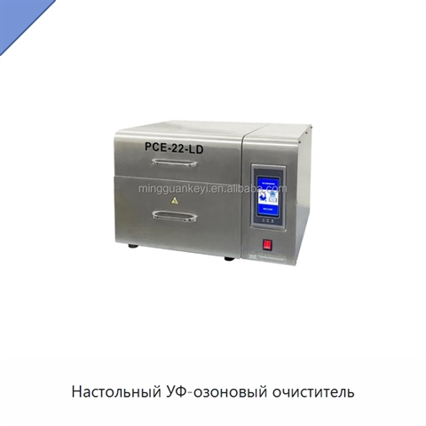 Настольный УФ-озоновый очиститель