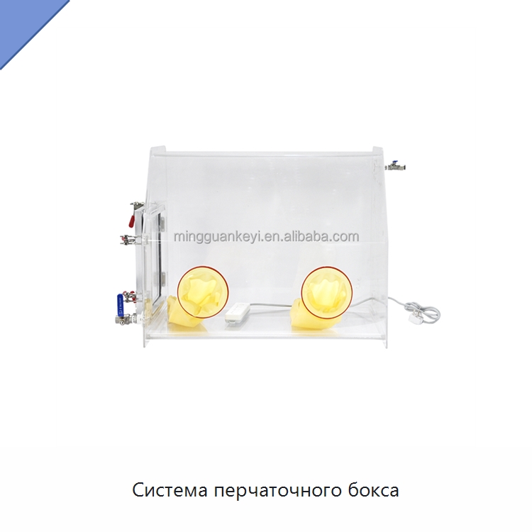 Система перчаточного бокса — Лабораторный перчаточный бокс