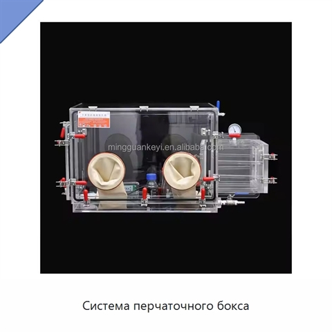 Система перчаточного бокса