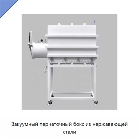 Вакуумный перчаточный бокс из нержавеющей стали