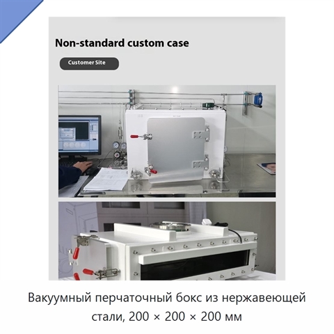 Вакуумный перчаточный бокс из нержавеющей стали, 200 × 200 × 200 мм