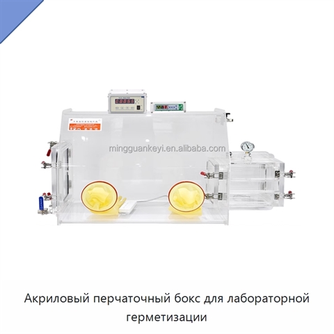 Акриловый перчаточный бокс для лабораторной герметизации