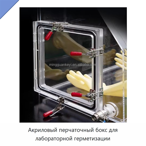 Акриловый перчаточный бокс для лабораторной герметизации