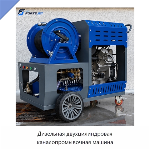 Дизельная двухцилиндровая каналопромывочная машина
