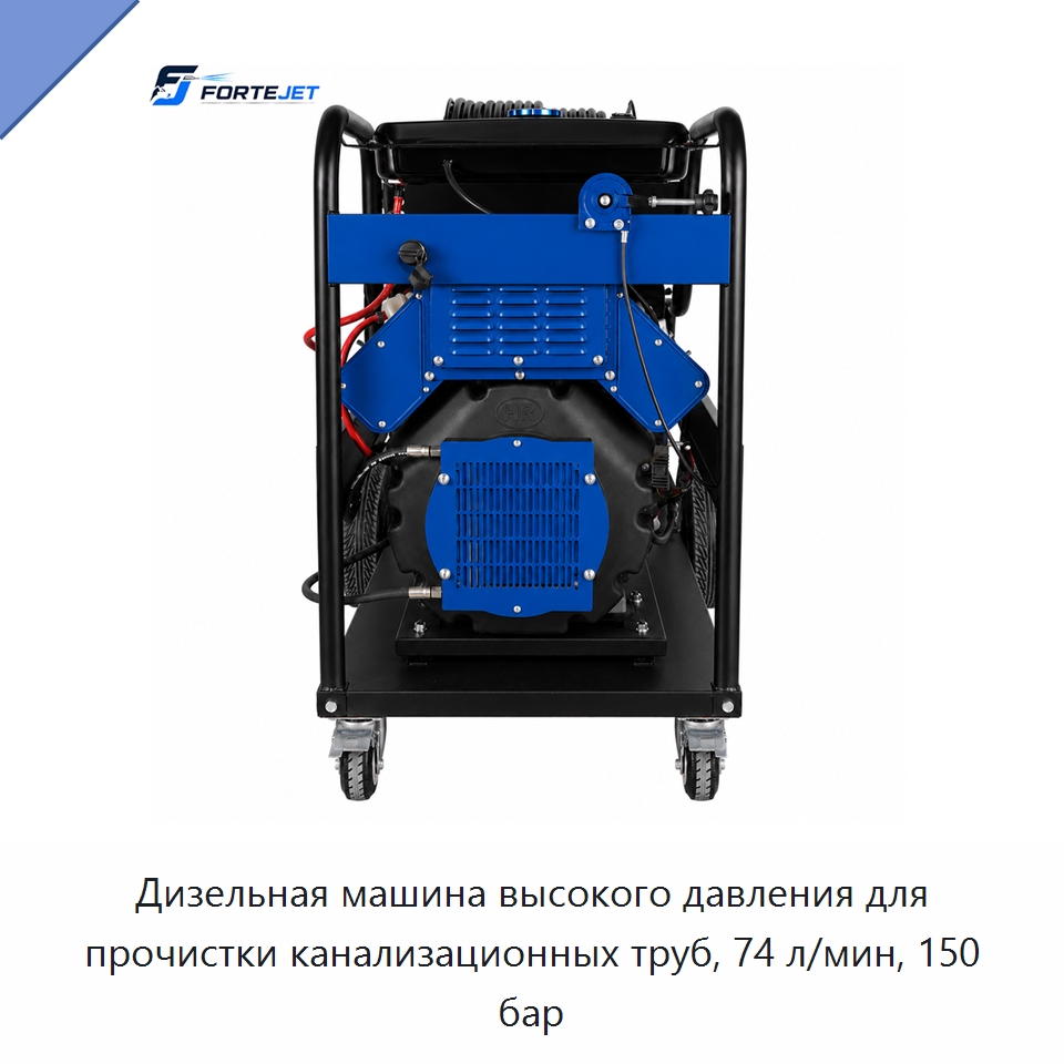Дизельная машина высокого давления для прочистки канализационных труб, 74 л/мин, 150 бар — Аппараты высокого давления