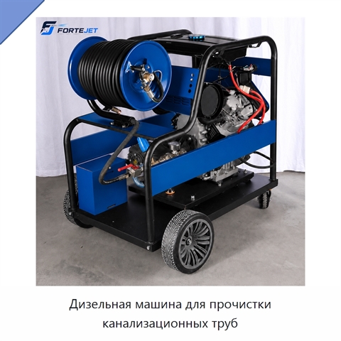 Дизельная машина для прочистки канализационных труб