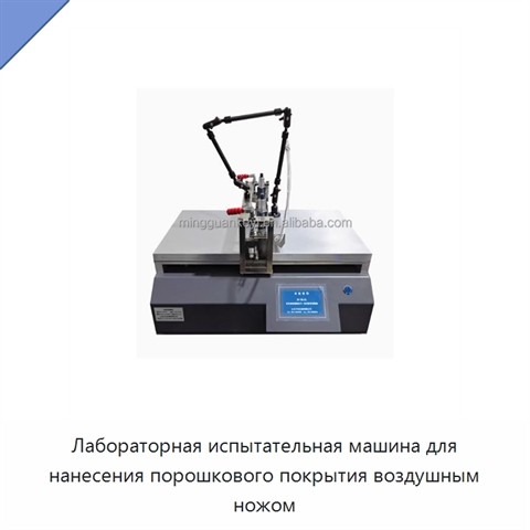 Лабораторная испытательная машина для нанесения порошкового покрытия воздушным ножом