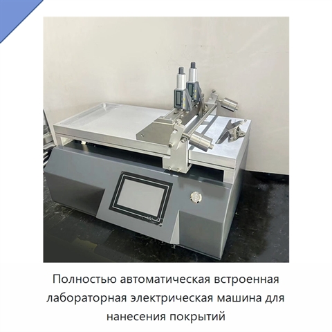 Полностью автоматическая встроенная лабораторная электрическая машина для нанесения покрытий