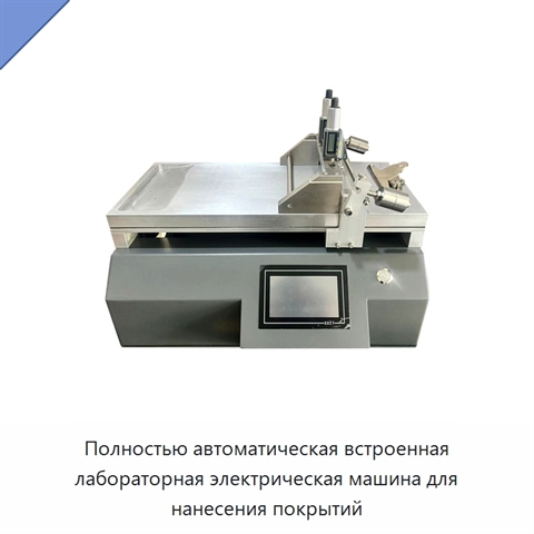 Полностью автоматическая встроенная лабораторная электрическая машина для нанесения покрытий