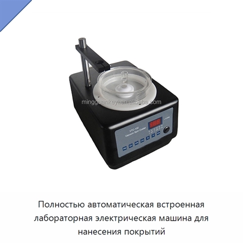 Полностью автоматическая встроенная лабораторная электрическая машина для нанесения покрытий
