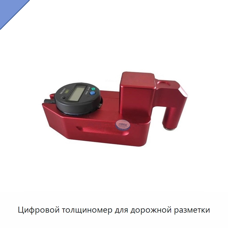 Цифровой толщиномер для дорожной разметки — Испытательное оборудование