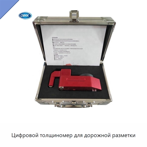 Цифровой толщиномер для дорожной разметки