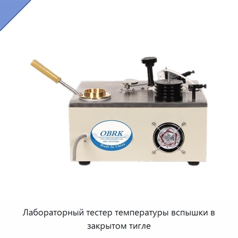 Лабораторный тестер температуры вспышки в закрытом тигле