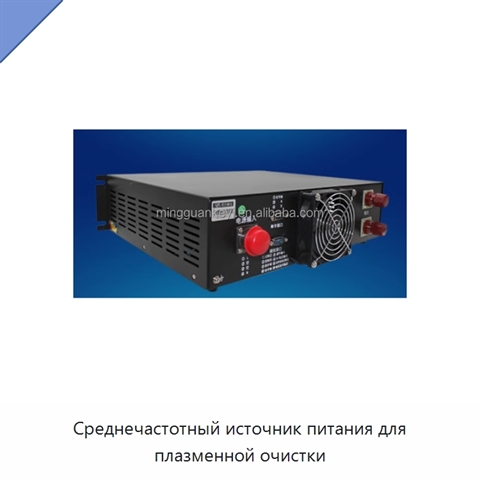 Среднечастотный источник питания для плазменной очистки