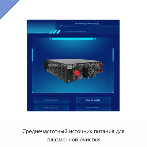 Среднечастотный источник питания для плазменной очистки