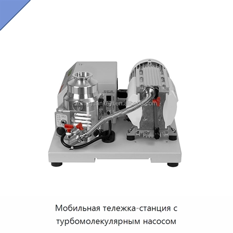Мобильная тележка-станция с турбомолекулярным насосом