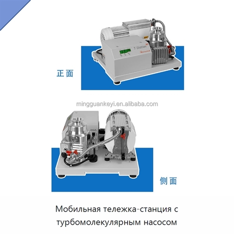 Мобильная тележка-станция с турбомолекулярным насосом