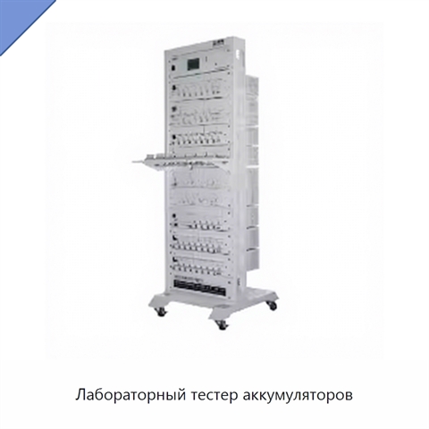 Лабораторный тестер аккумуляторов