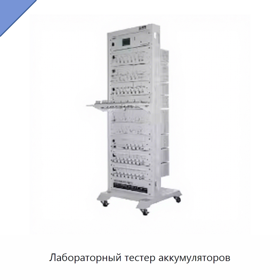 Лабораторный тестер аккумуляторов — Специальные лабораторные принадлежности