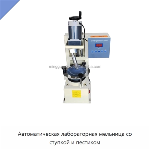 Автоматическая лабораторная мельница со ступкой и пестиком