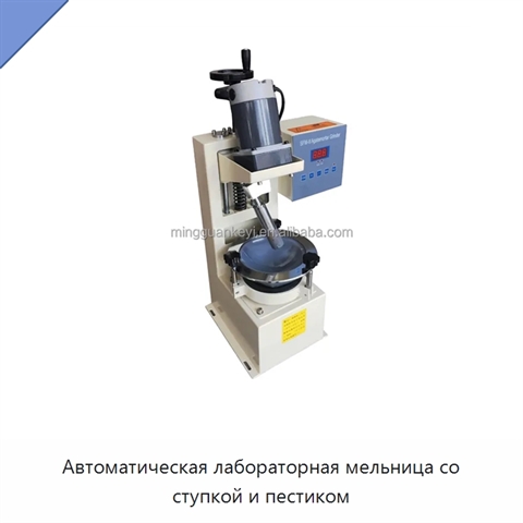 Автоматическая лабораторная мельница со ступкой и пестиком
