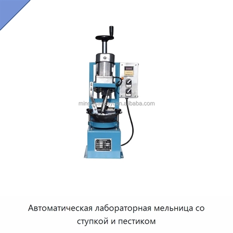 Автоматическая лабораторная мельница со ступкой и пестиком
