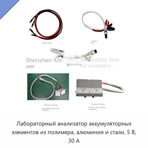 Лабораторный анализатор аккумуляторных элементов из полимера, алюминия и стали, 5 В, 30 А